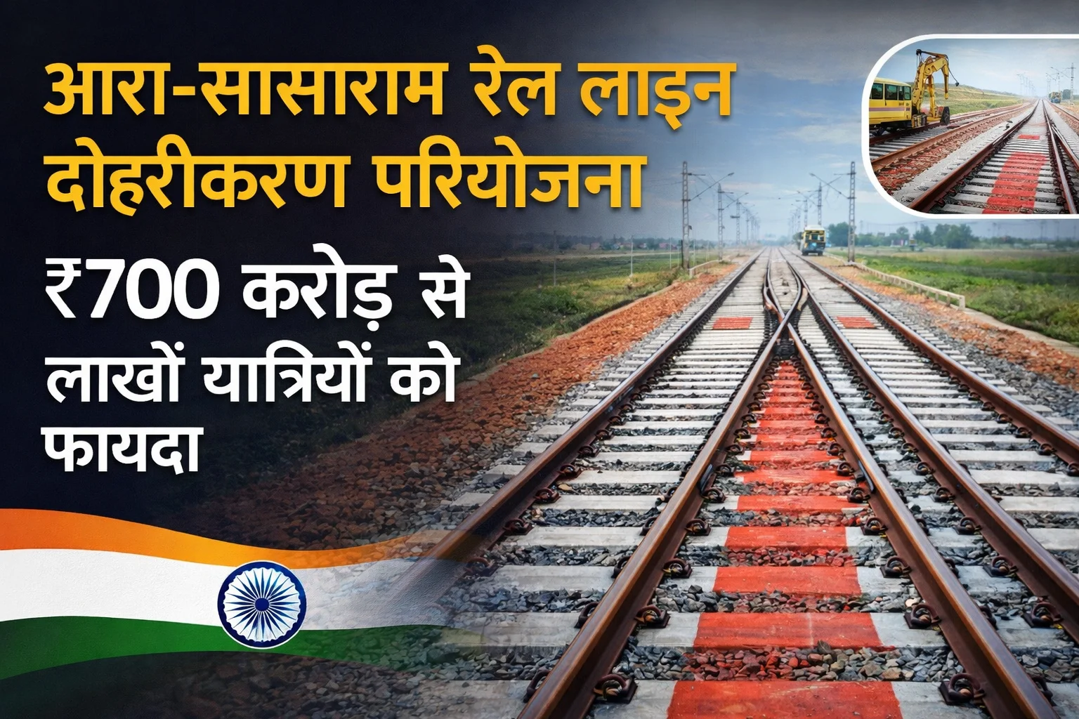 Ara Sasaram Rail Line Doubling Project: ₹700 Crore Investment to Transform Rail Travel in Bihar