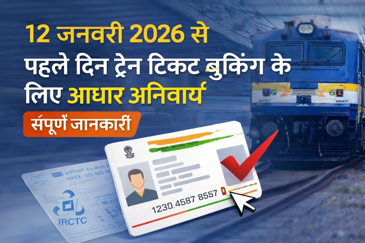 Aadhaar Mandatory for First Day Train Ticket Booking from 12 January 2026